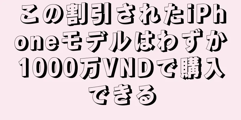 この割引されたiPhoneモデルはわずか1000万VNDで購入できる