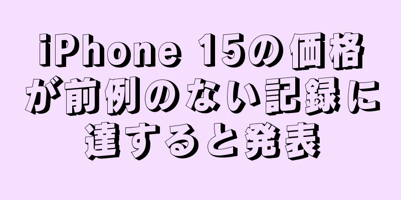iPhone 15の価格が前例のない記録に達すると発表