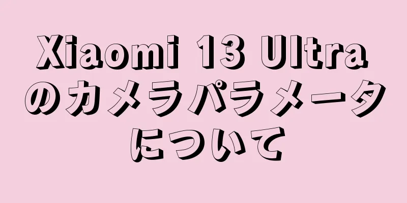Xiaomi 13 Ultraのカメラパラメータについて