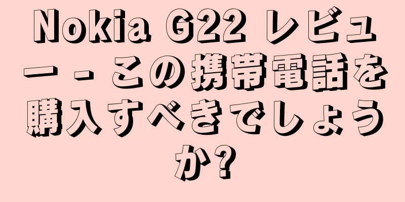 Nokia G22 レビュー - この携帯電話を購入すべきでしょうか?
