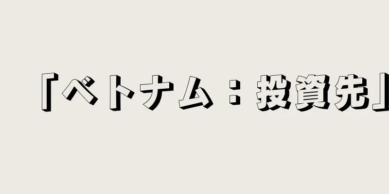 「ベトナム：投資先」