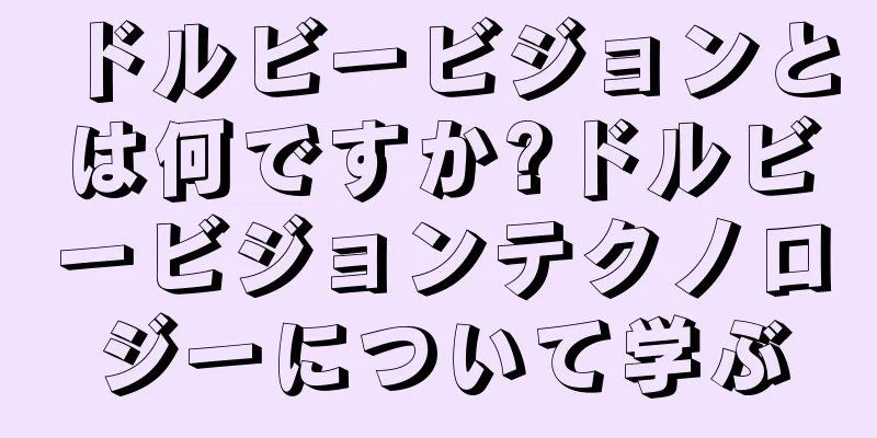 ドルビービジョンとは何ですか?ドルビービジョンテクノロジーについて学ぶ