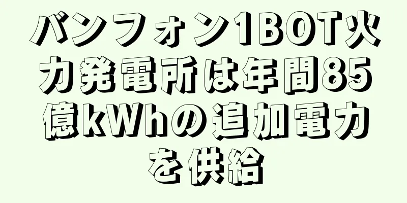 バンフォン1BOT火力発電所は年間85億kWhの追加電力を供給