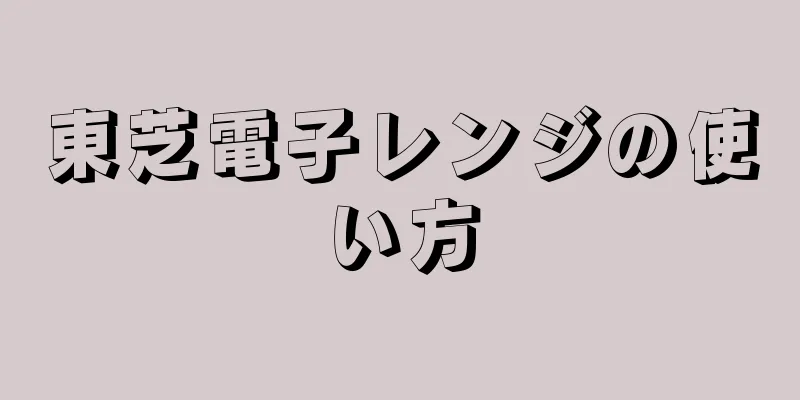 東芝電子レンジの使い方