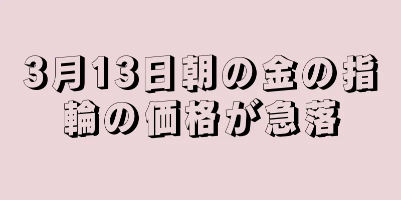 3月13日朝の金の指輪の価格が急落