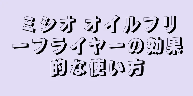 ミシオ オイルフリーフライヤーの効果的な使い方