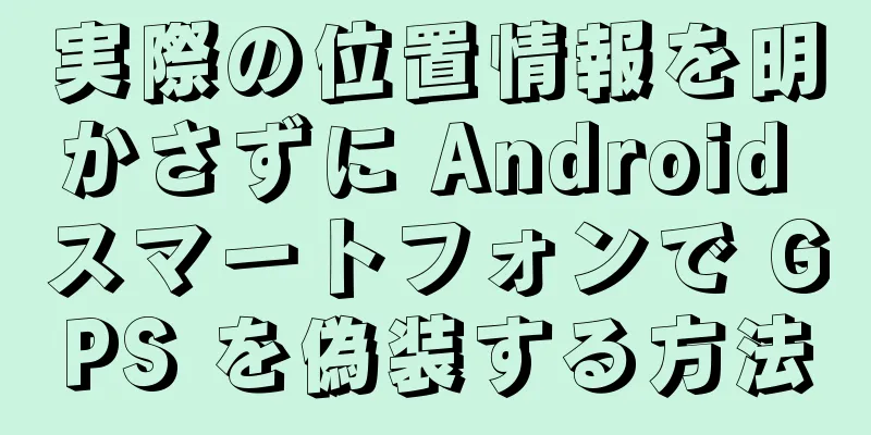 実際の位置情報を明かさずに Android スマートフォンで GPS を偽装する方法