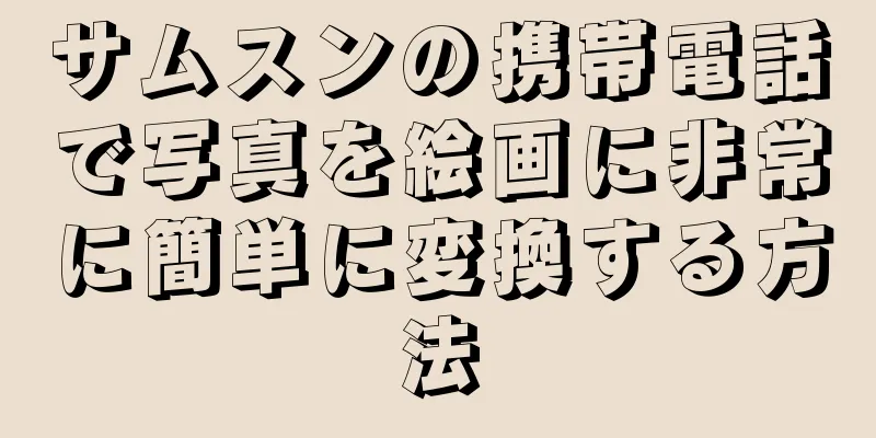 サムスンの携帯電話で写真を絵画に非常に簡単に変換する方法