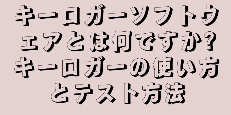 キーロガーソフトウェアとは何ですか?キーロガーの使い方とテスト方法
