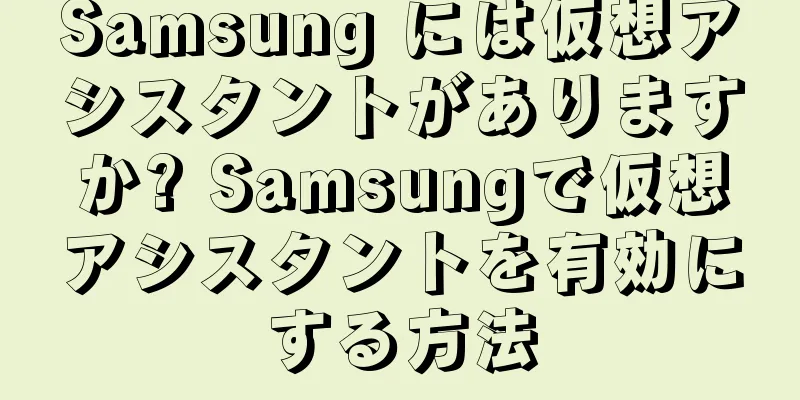 Samsung には仮想アシスタントがありますか? Samsungで仮想アシスタントを有効にする方法