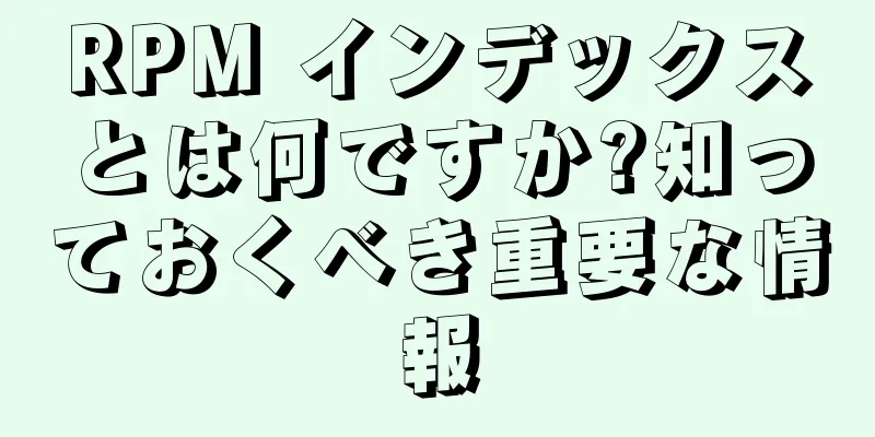 RPM インデックスとは何ですか?知っておくべき重要な情報