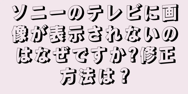 ソニーのテレビに画像が表示されないのはなぜですか?修正方法は？