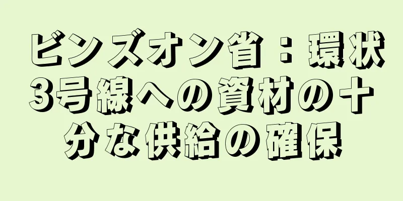 ビンズオン省：環状3号線への資材の十分な供給の確保