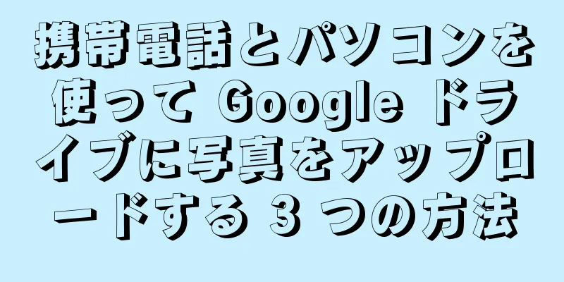 携帯電話とパソコンを使って Google ドライブに写真をアップロードする 3 つの方法