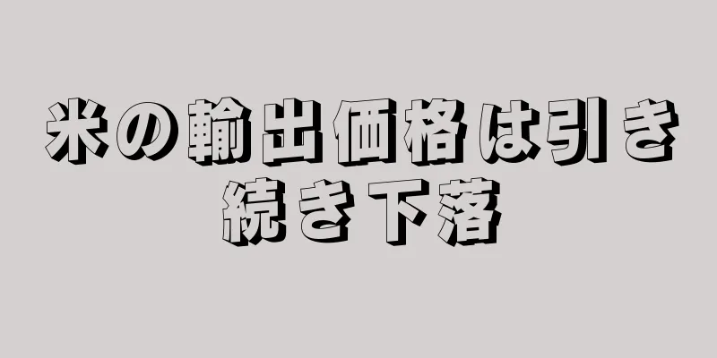 米の輸出価格は引き続き下落
