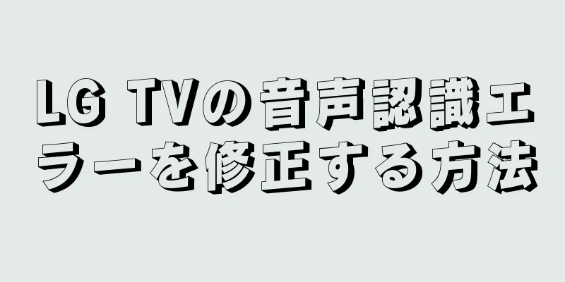 LG TVの音声認識エラーを修正する方法