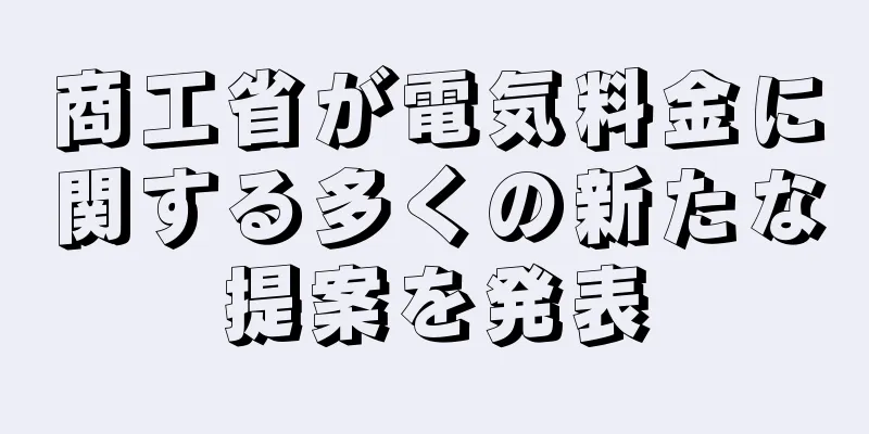 商工省が電気料金に関する多くの新たな提案を発表