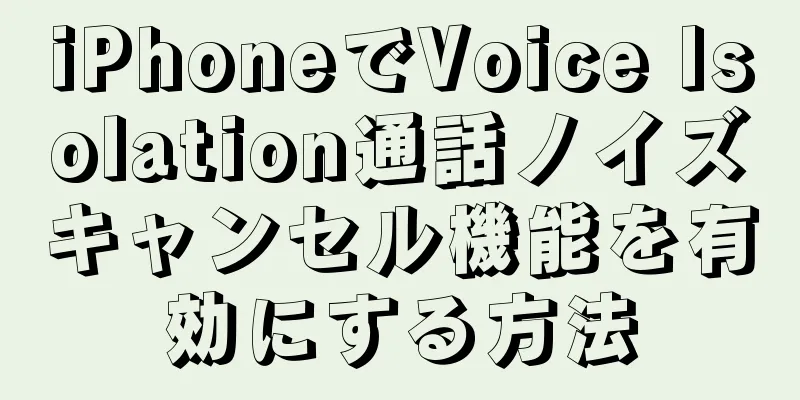 iPhoneでVoice Isolation通話ノイズキャンセル機能を有効にする方法