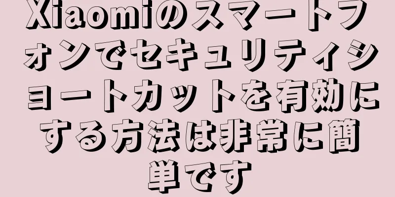 Xiaomiのスマートフォンでセキュリティショートカットを有効にする方法は非常に簡単です