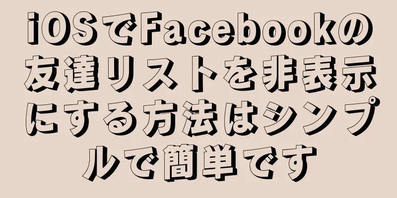 iOSでFacebookの友達リストを非表示にする方法はシンプルで簡単です