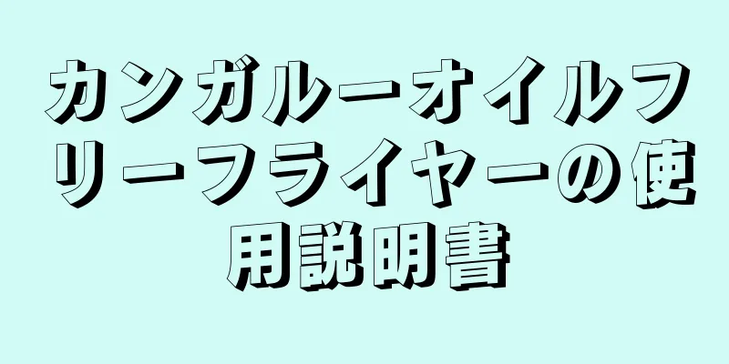 カンガルーオイルフリーフライヤーの使用説明書