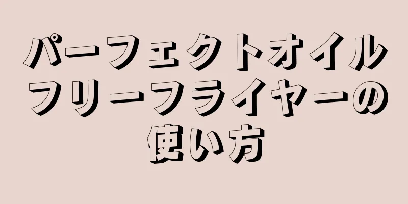 パーフェクトオイルフリーフライヤーの使い方