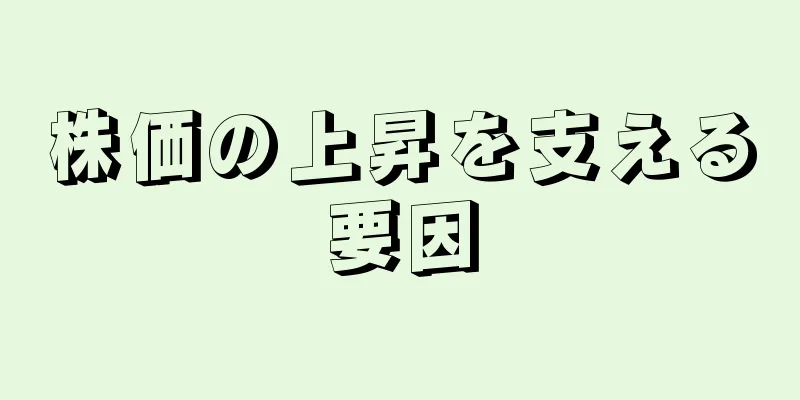 株価の上昇を支える要因