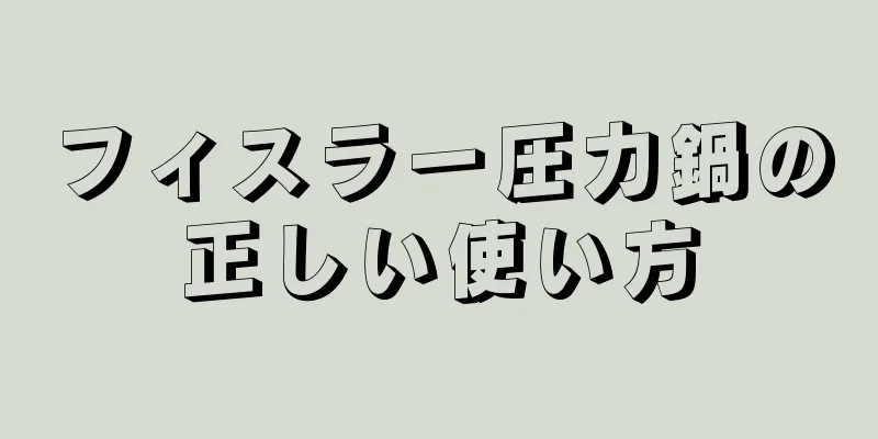 フィスラー圧力鍋の正しい使い方