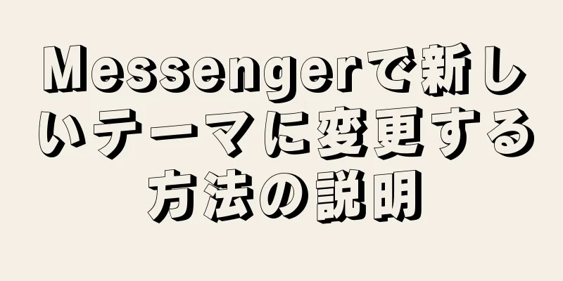 Messengerで新しいテーマに変更する方法の説明