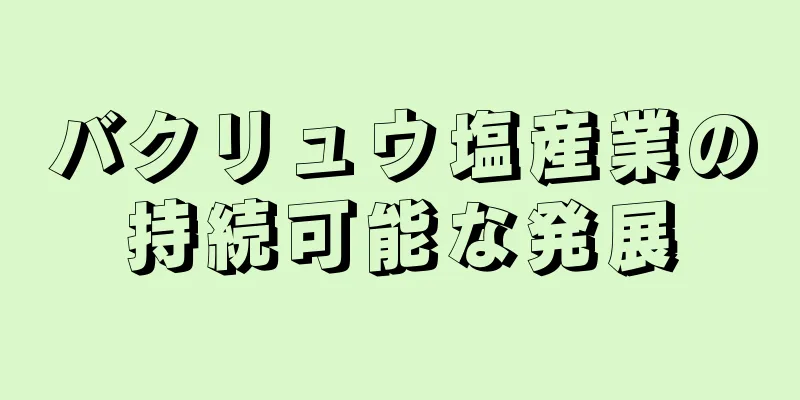バクリュウ塩産業の持続可能な発展