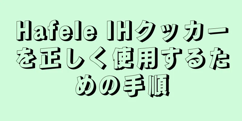 Hafele IHクッカーを正しく使用するための手順