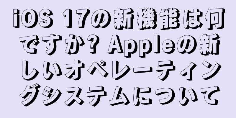 iOS 17の新機能は何ですか? Appleの新しいオペレーティングシステムについて