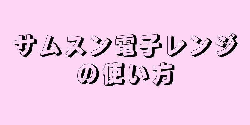 サムスン電子レンジの使い方