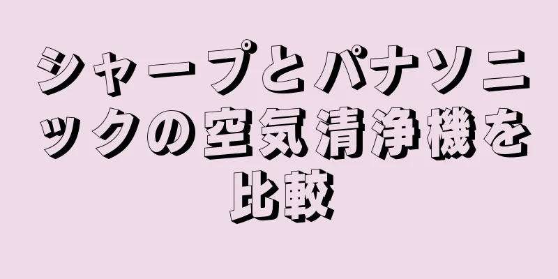シャープとパナソニックの空気清浄機を比較