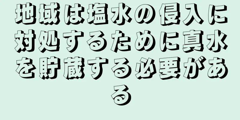 地域は塩水の侵入に対処するために真水を貯蔵する必要がある