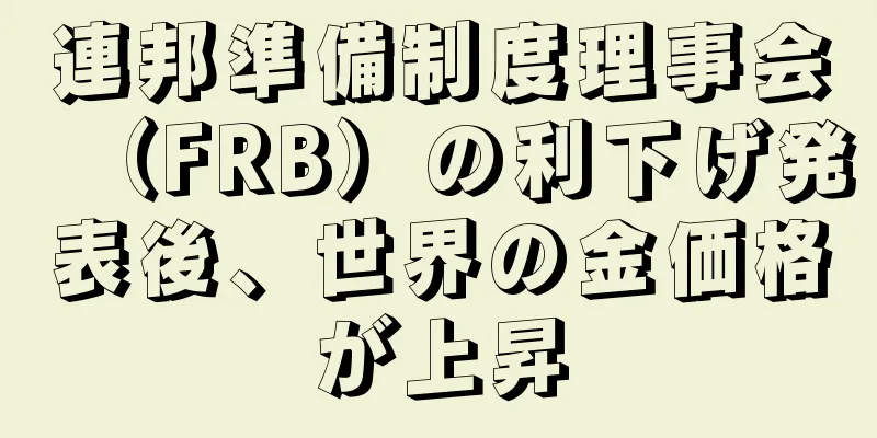 連邦準備制度理事会（FRB）の利下げ発表後、世界の金価格が上昇