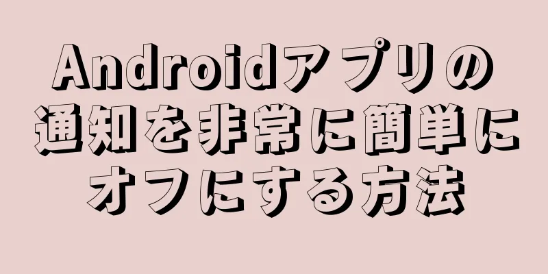 Androidアプリの通知を非常に簡単にオフにする方法