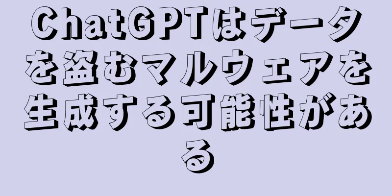 ChatGPTはデータを盗むマルウェアを生成する可能性がある