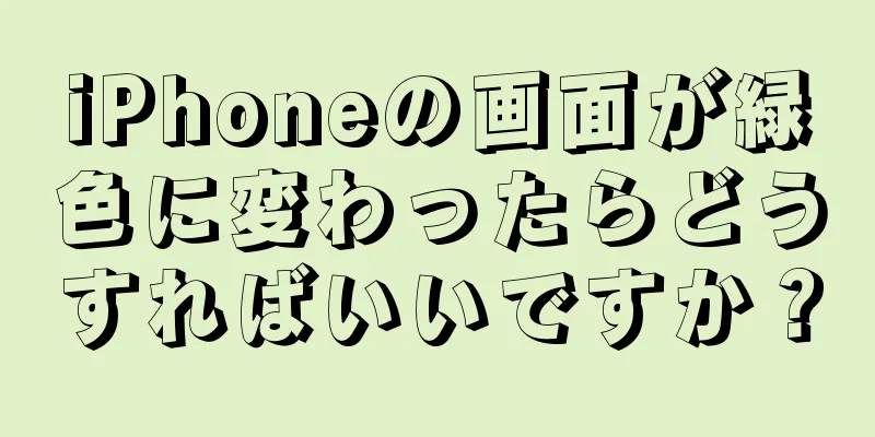 iPhoneの画面が緑色に変わったらどうすればいいですか？