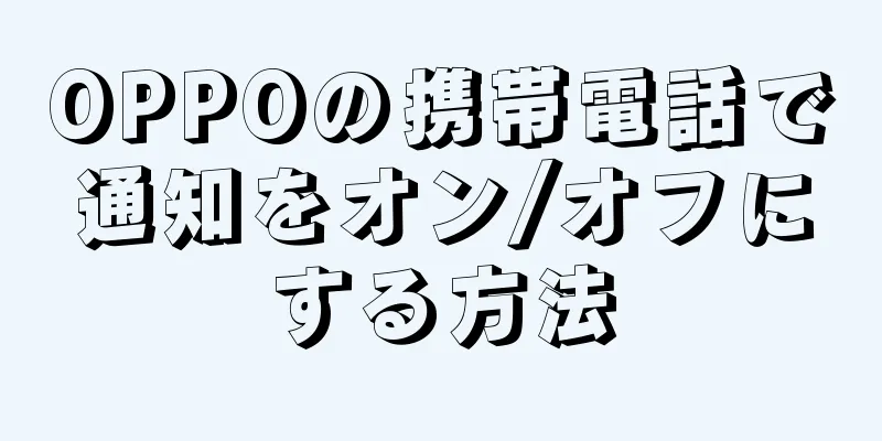 OPPOの携帯電話で通知をオン/オフにする方法