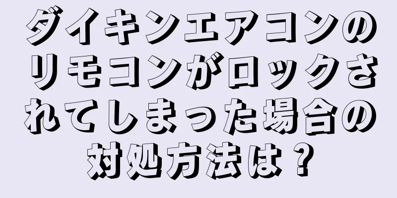 ダイキンエアコンのリモコンがロックされてしまった場合の対処方法は？
