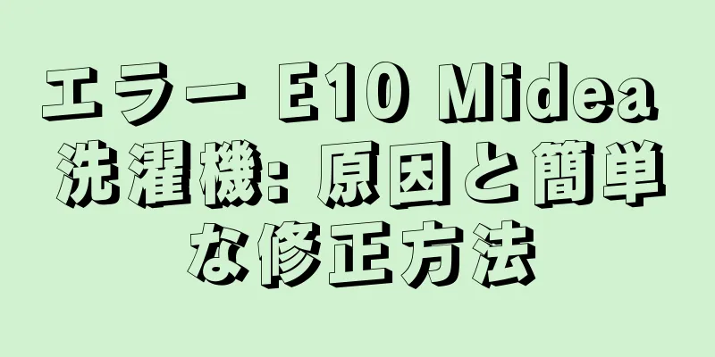エラー E10 Midea 洗濯機: 原因と簡単な修正方法