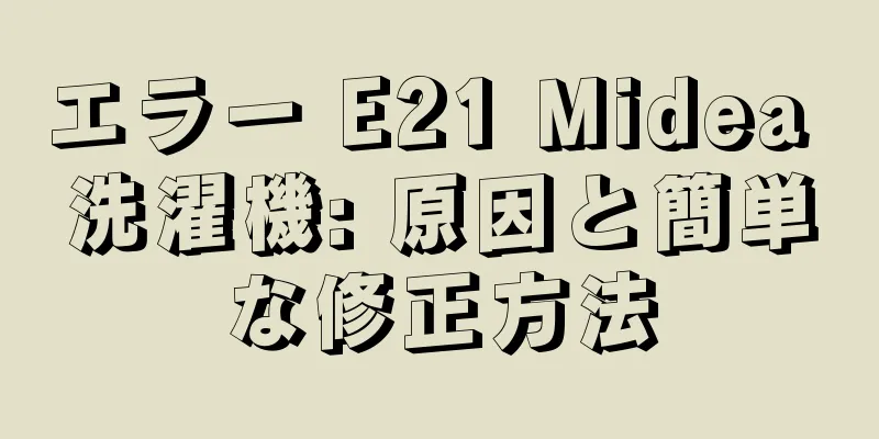 エラー E21 Midea 洗濯機: 原因と簡単な修正方法