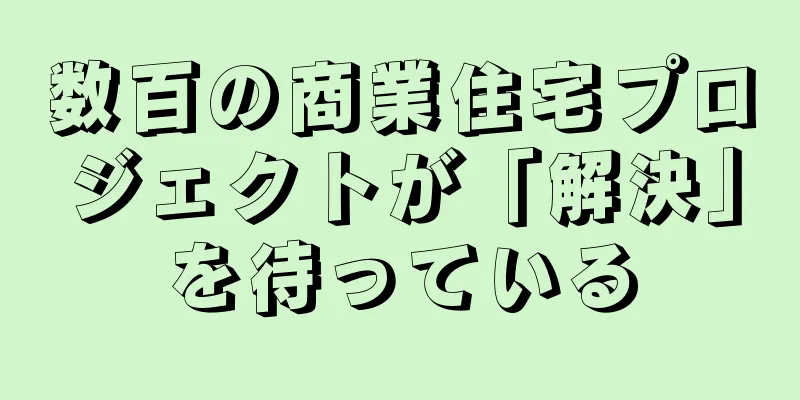 数百の商業住宅プロジェクトが「解決」を待っている