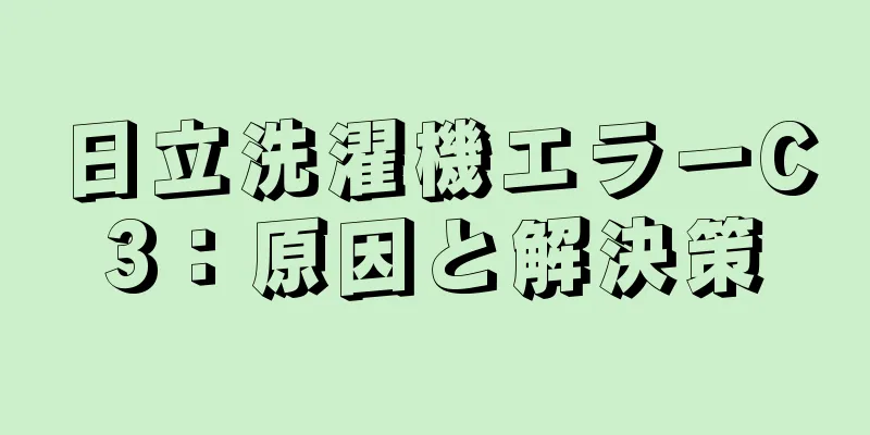日立洗濯機エラーC3：原因と解決策