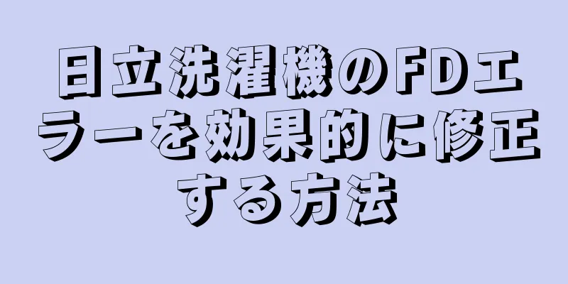 日立洗濯機のFDエラーを効果的に修正する方法