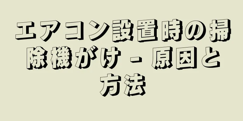 エアコン設置時の掃除機がけ - 原因と方法