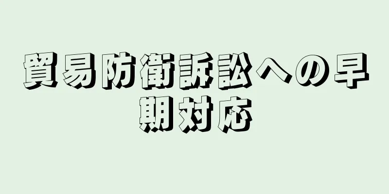 貿易防衛訴訟への早期対応
