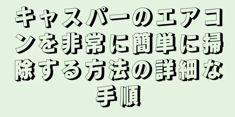 キャスパーのエアコンを非常に簡単に掃除する方法の詳細な手順