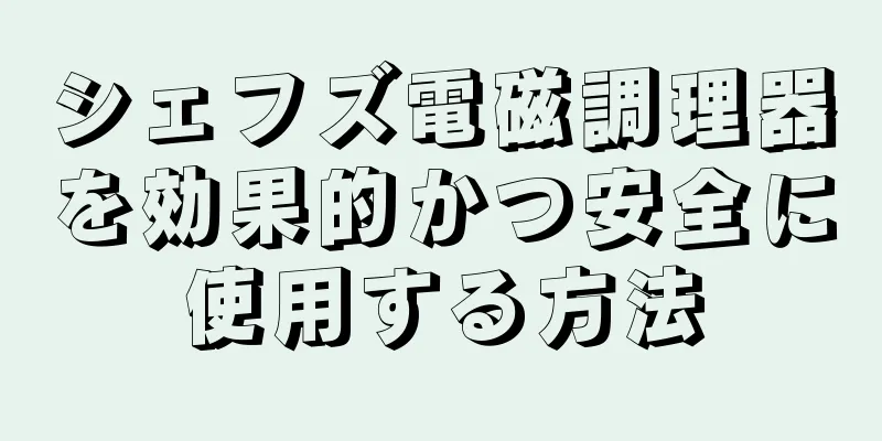 シェフズ電磁調理器を効果的かつ安全に使用する方法